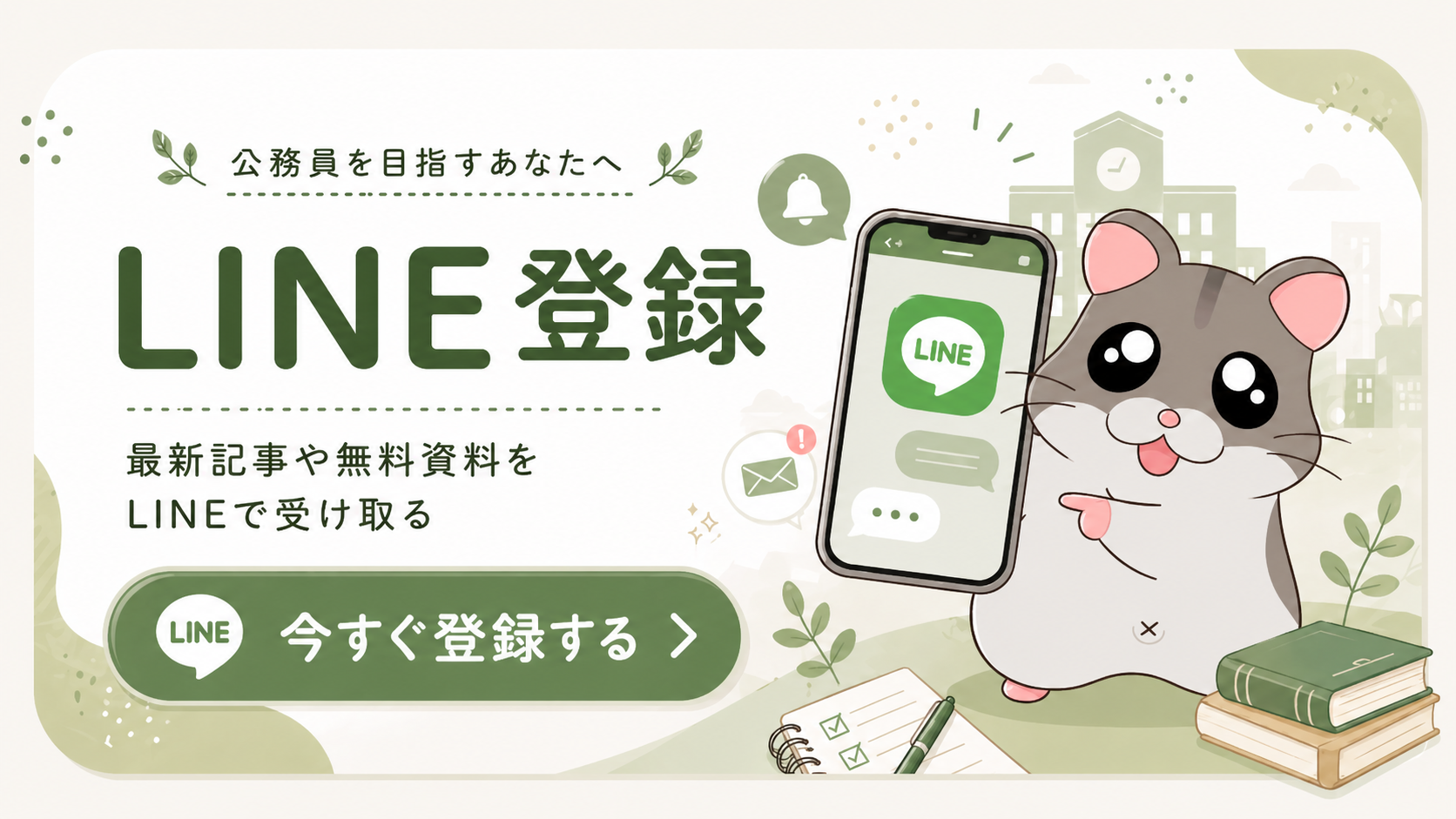 LINE登録 最新記事や無料資料をLINEで受け取る