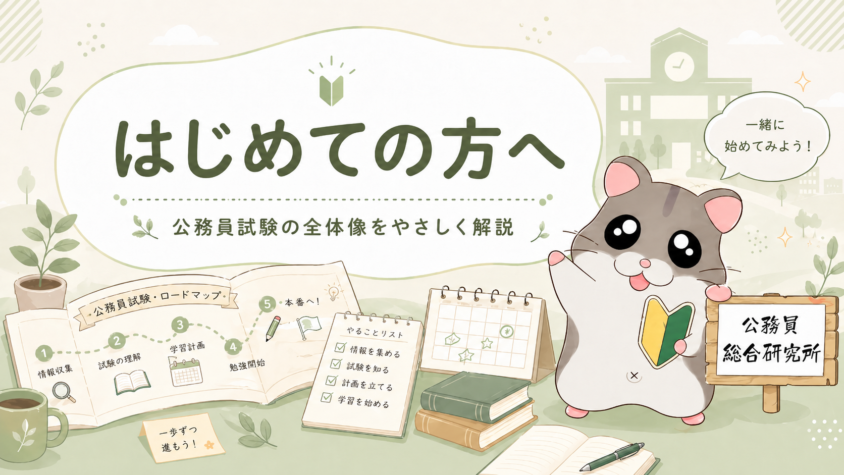 はじめての方へ 公務員試験の全体像をやさしく解説