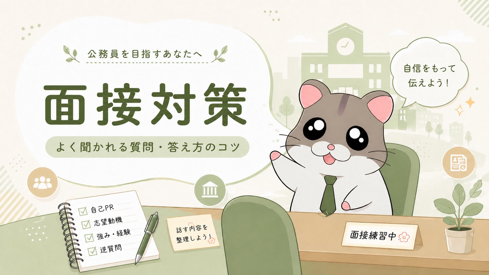 面接対策 よく聞かれる質問と答え方のコツ