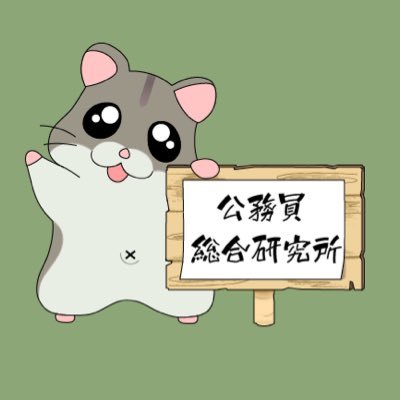 公務員総合研究所 ロゴ