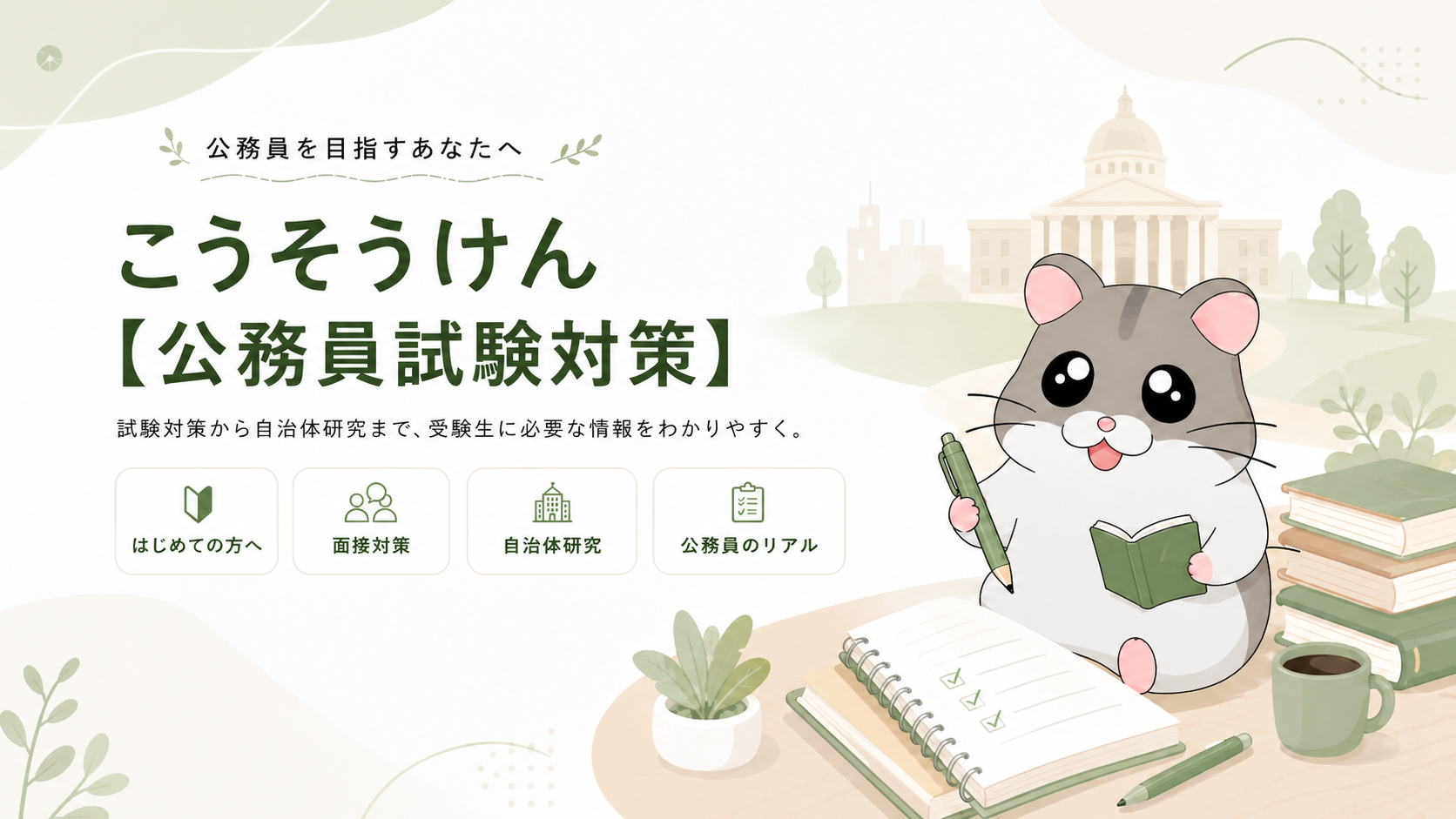 こうそうけん 公務員試験対策メインビジュアル