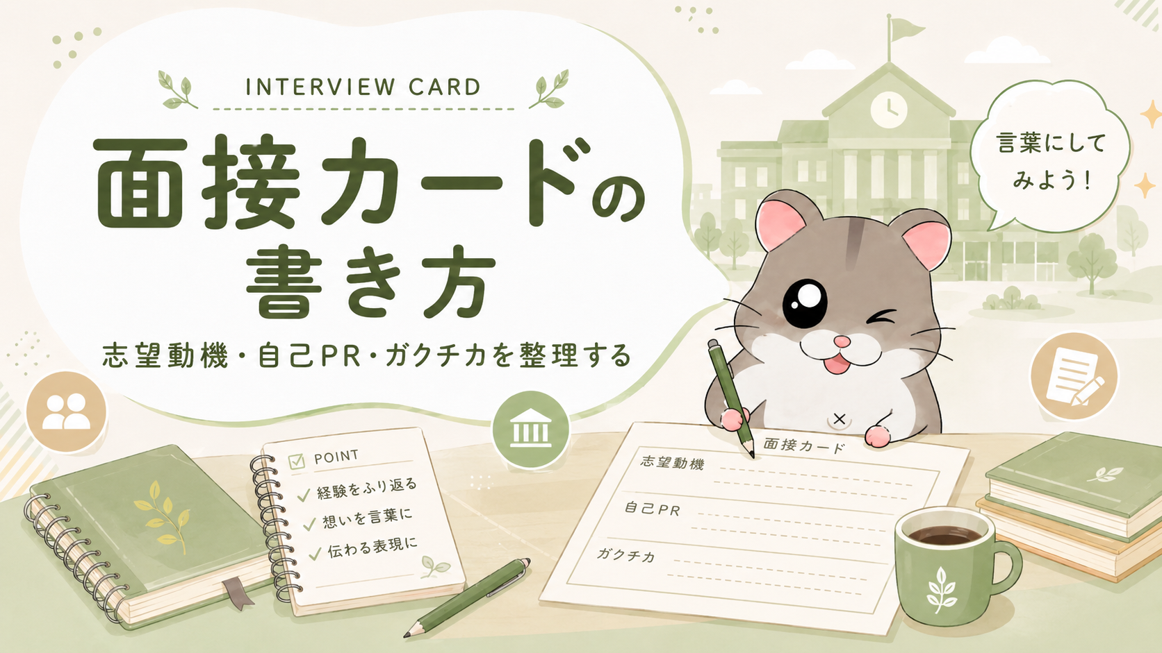 面接カードの書き方 志望動機と自己PRを伝わる言葉に整える