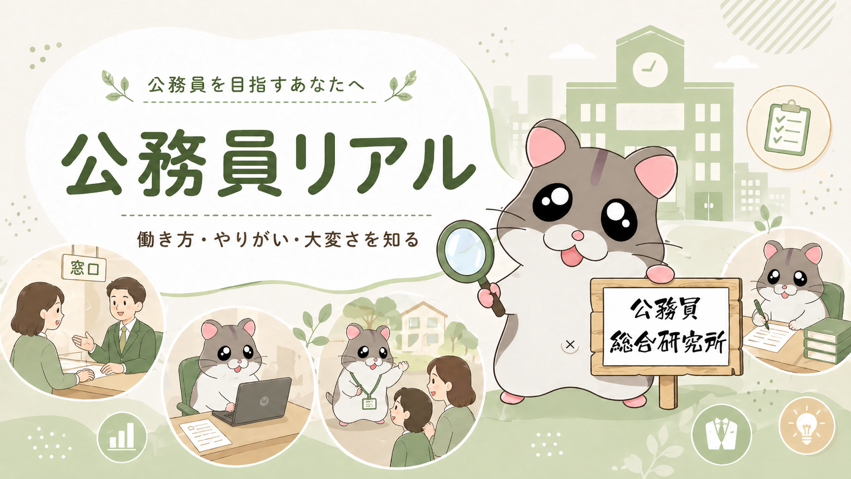 公務員リアル 働き方 やりがい 大変さを知る