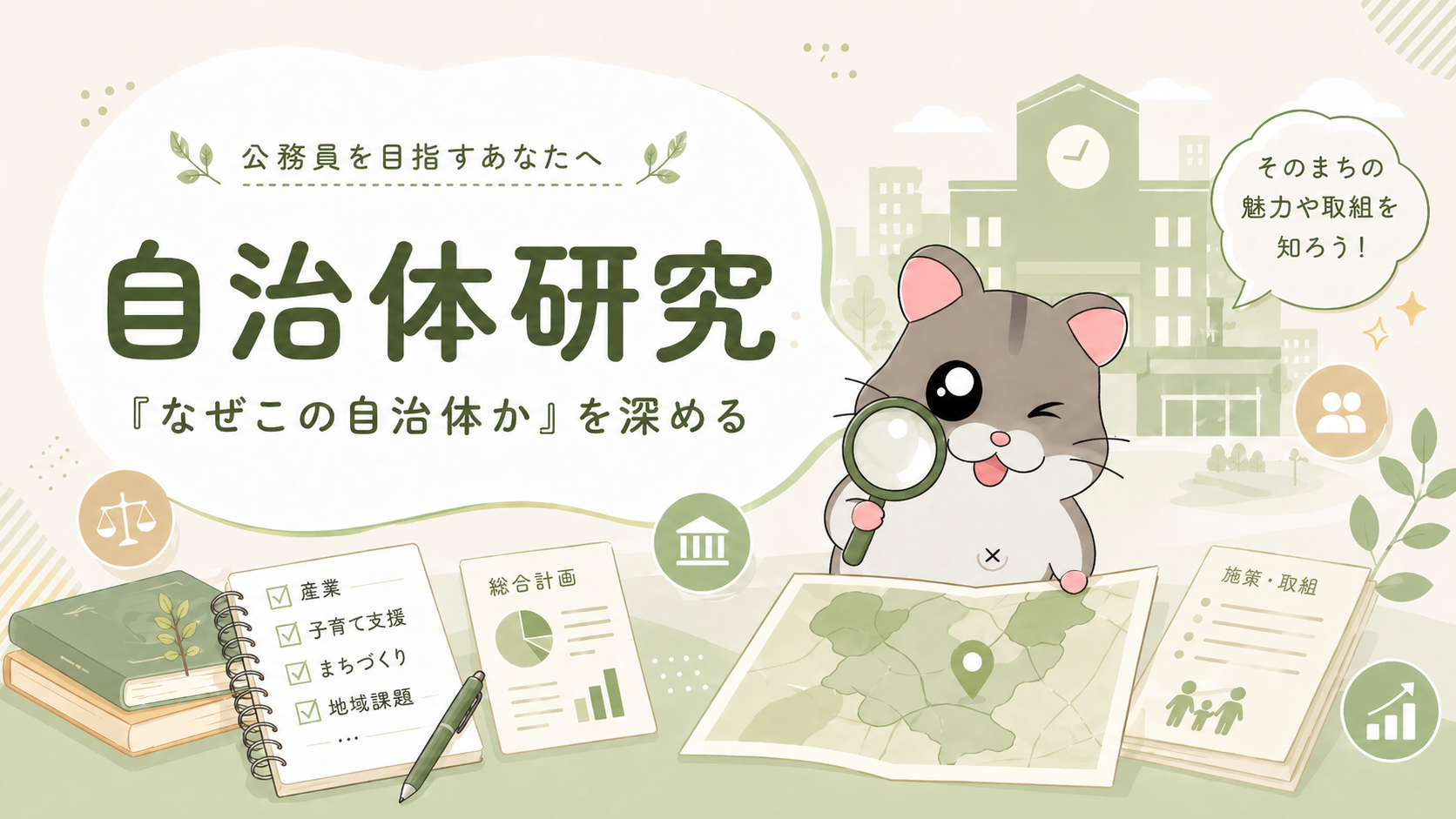 自治体研究 なぜこの自治体かを深める