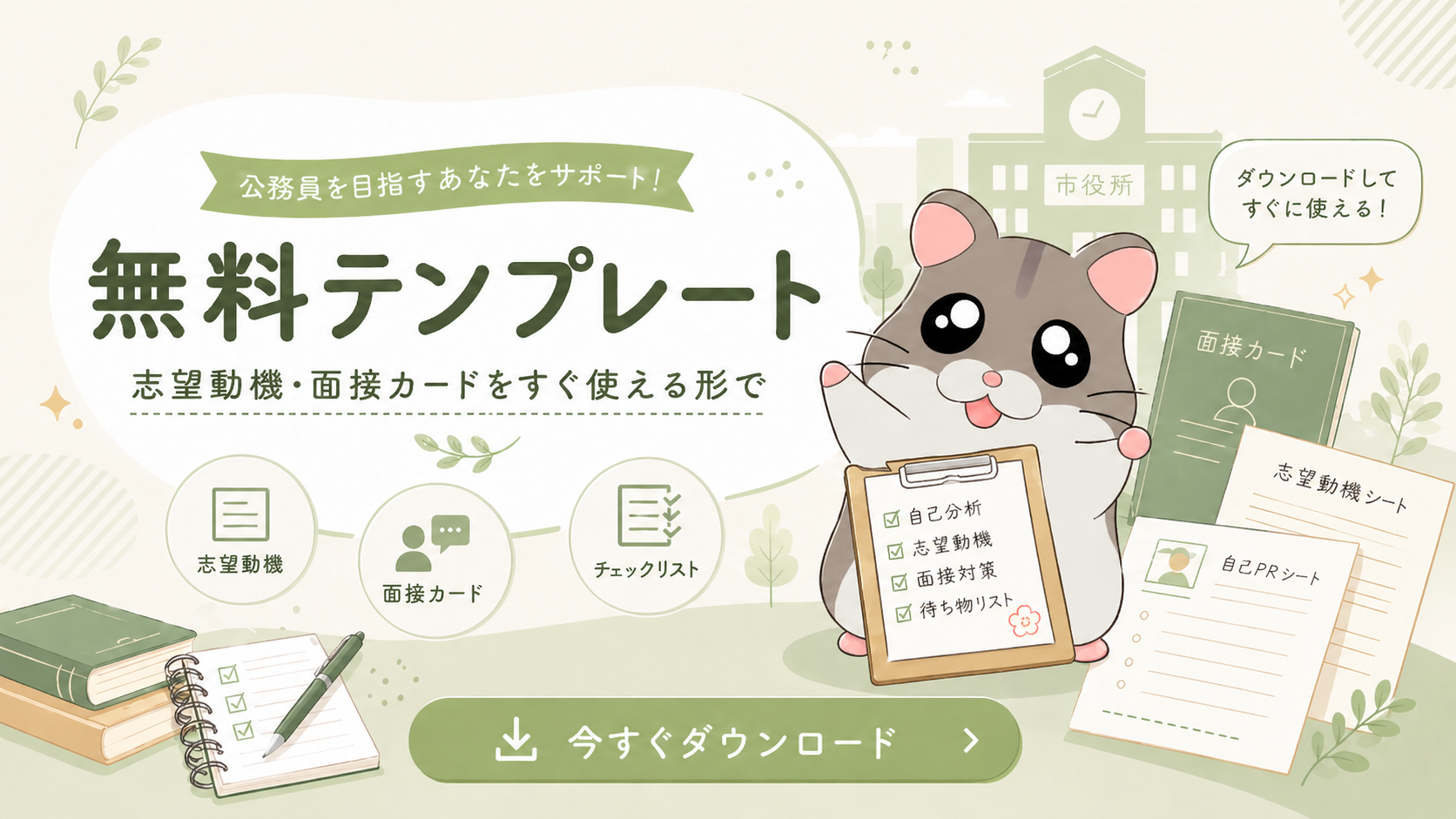 無料テンプレート 志望動機 面接カード 自治体研究シート